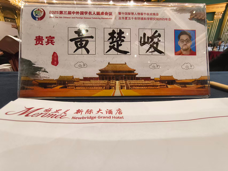 2025第三届中外国学名人圆桌会议